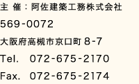 主 催:阿佐建築工務株式会社