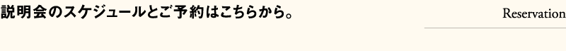 説明会のスケジュールとご予約はこちらから。